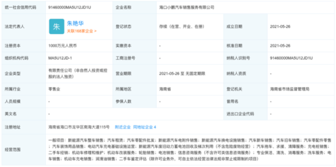 小鵬汽車海口成立新公司，業務擴張提速，機動車維修經營業務成新增長點