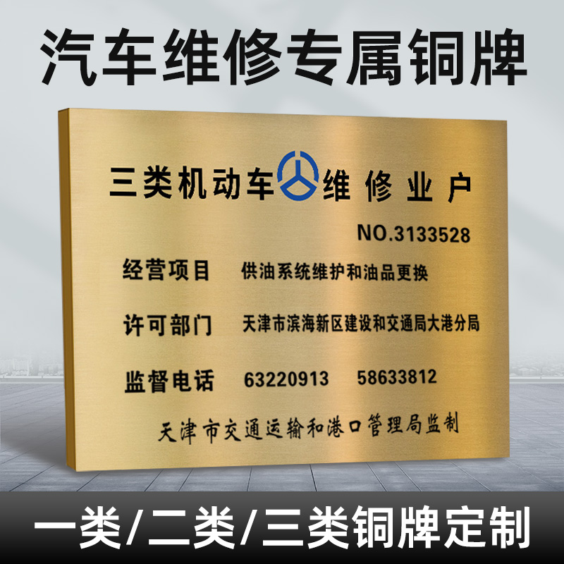 汽車維修銅牌專項 一、二、三類機動車修理廠鈦金廣告，專業經營機動車維修業務